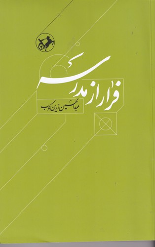 کتاب فرار از مدرسه، درباره زندگی و اندیشه ابوحامد غزالی نشر امیرکبیر
