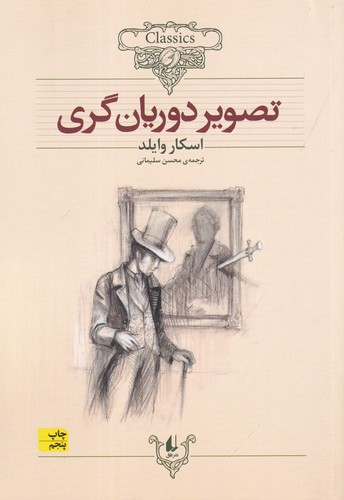 کتاب کلکسیون کلاسیک 23: تصویر دوریان‌گری نشر افق
