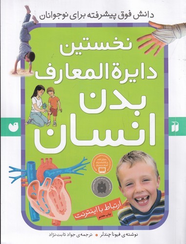 کتاب نخستین دایره‌المعارف بدن انسان نشر ذکر