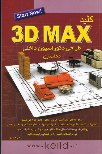 کتاب کلید 3D Max-طراحی دکوراسیون داخلی مدلسازی نشر کلید آموزش