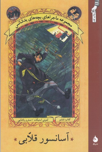 کتاب ماجراهای بچه‌های بدشانس 6: آسانسور قلابی نشر ماهی