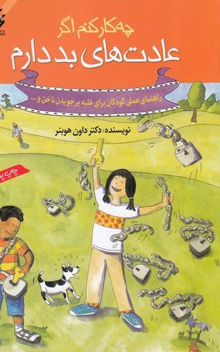 کتاب چه‌کار کنم اگر عادت‌های بد دارم نشر گام