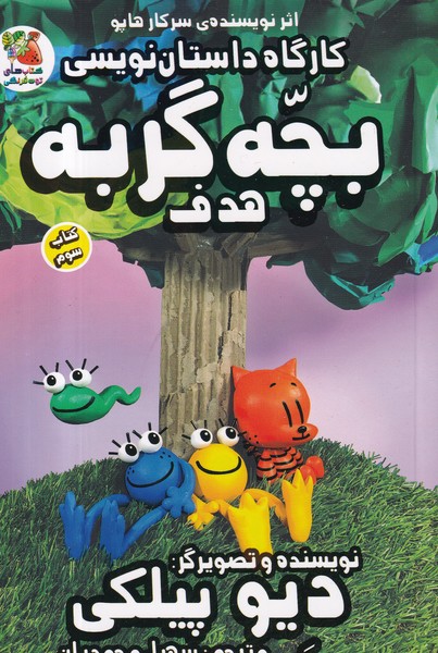 کتاب کارگاه داستان‎نویسی بچه گربه 3: هدف نشر سایه گستر