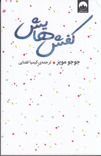 کتاب کفش‌هایش نشر میلکان