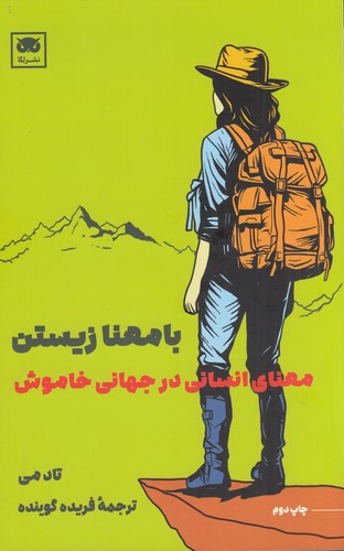 کتاب با معنا زیستن: معنای انسانی در جهانی خاموش نشر لگا