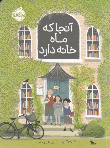 کتاب آنجا که ماه خانه دارد نشر پرتقال