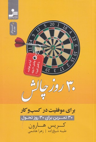 کتاب 30 روز چالش برای موفقیت در کسب‌وکار نشر نسل نواندیش