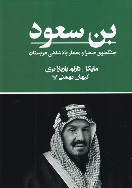 کتاب بن سعود: جنگجوی صحرا و معمار پادشاهی عربستان نشر کتابسرای تندیس