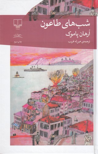 کتاب شبهای طاعون نشرچشمه کتاب شبهای طاعون نشرچشمه