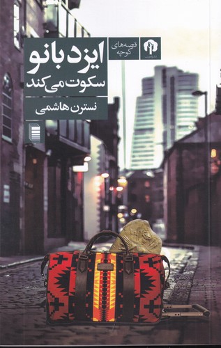 کتاب ایزدبانو سکوت می‌کند نشر دامون