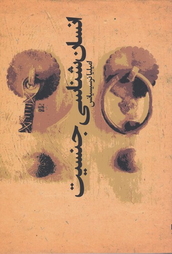 کتاب انسان شناسی جنسیت نشر افکار