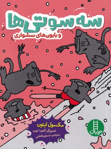 کتاب سه سوتی‌ها و بابون‌های سشواری نشر نردبان