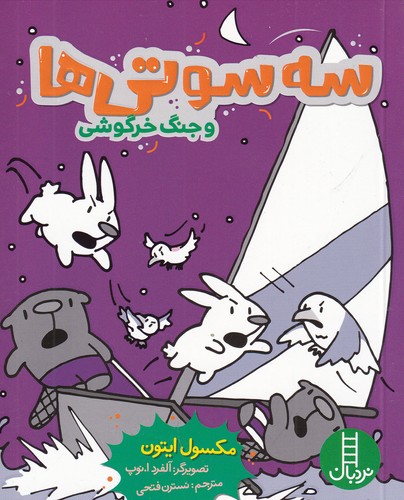 کتاب سه سوتی‌ها و جنگ خرگوشی نشر نردبان