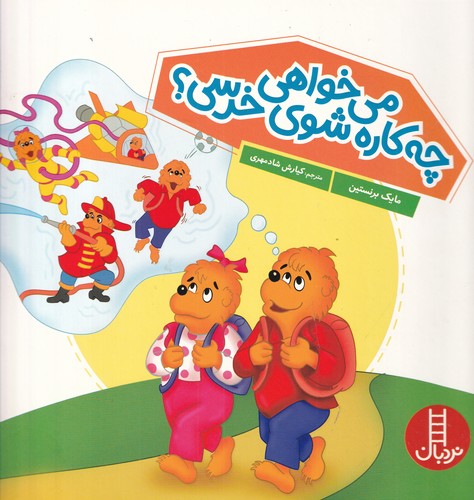 کتاب میخواهی چهکاره شوی خرسی؟ نشر نردبان کتاب میخواهی چهکاره شوی خرسی؟ نشر نردبان