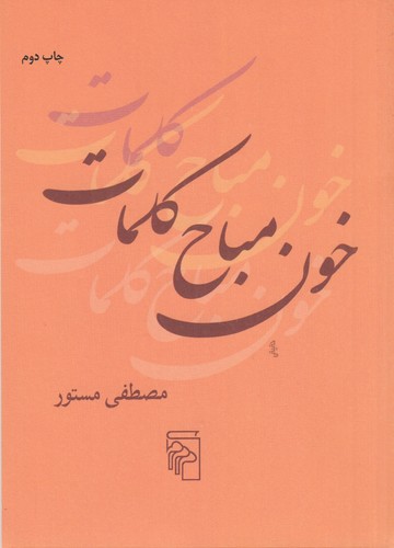 کتاب خون مباح کلمات نشر مرکز