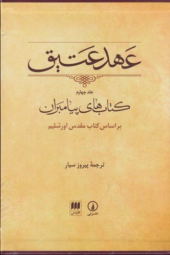 کتاب عهد عتیق 4- کتاب های پیامبران نشر هرمس- نی
