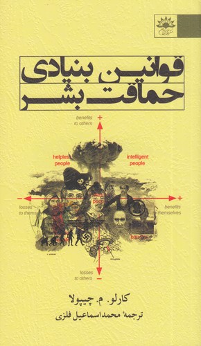 کتاب قوانین بنیادی حماقت بشر نشر آفتابکاران