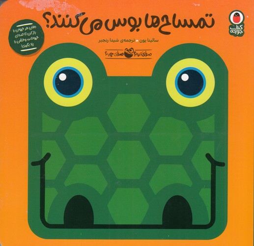 کتاب صدای کیه صدای چیه 4: تمساح‌ها بوس می‌کنند نشر کتاب پرنده