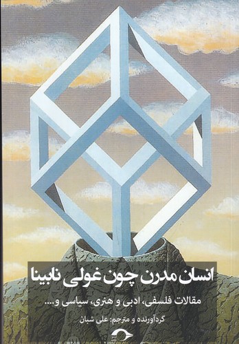 کتاب انسان مدرن چون غولی نابینا: مقالات فلسفی، ادبی و هنری، سیاسی و... نشر نشانه