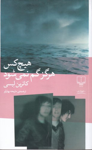 کتاب هیچ کس هرگز گم نمی شود نشرچشمه