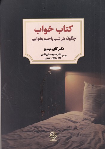 کتاب کتاب خواب: چگونه هر شب راحت بخوابیم نشر دوران، دیدآور