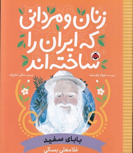 کتاب زنان و مردانی که ایران را ساخته‌اند: بابای سفید (غلامعلی بسکی) نشر شهر قلم