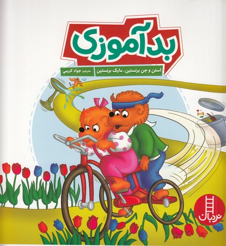 کتاب بدآموزی نشر نردبان