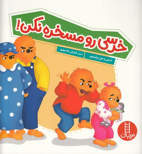 کتاب خرسی رو مسخره نکن نشر نردبان