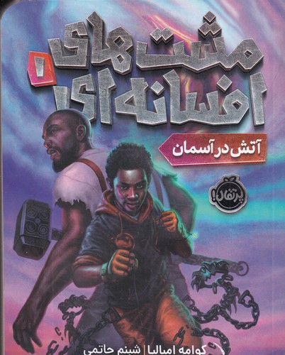 کتاب مشت‌های افسانه‌ای 1: آتش در آسمان نشر پرتقال