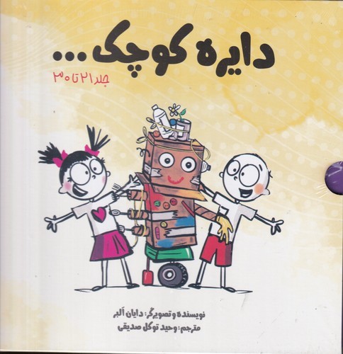 کتاب پک دایره کوچک 3 (جلد 21 تا 30) نشر صابرین، آب