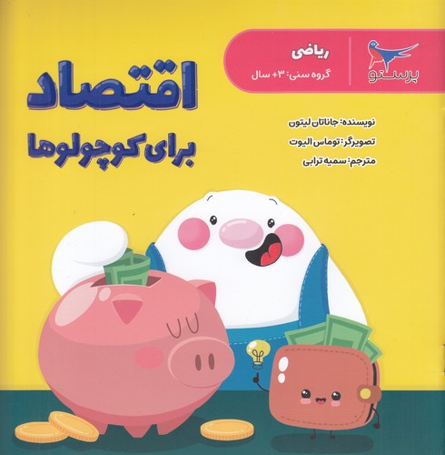 کتاب اقتصاد برای کوچولوها (ریاضی) نشر پرستو