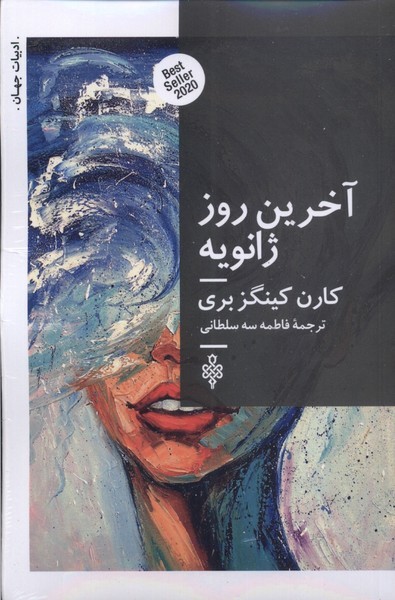 کتاب آخرین روز ژانویه نشر جمهوری کتاب آخرین روز ژانویه نشر جمهوری