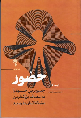 کتاب حضور: جسورترین خود را به مصاف بزرگ‌ترین مشکلاتتان بفرستید نشر آموخته
