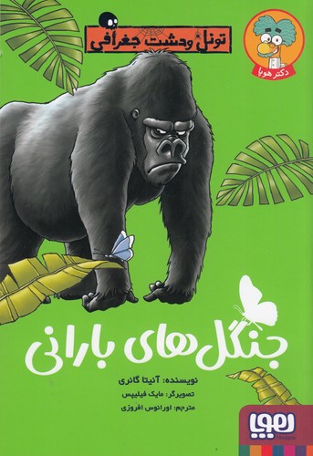 کتاب تونل وحشت جغرافی: جنگل‌های بارانی نشر هوپا