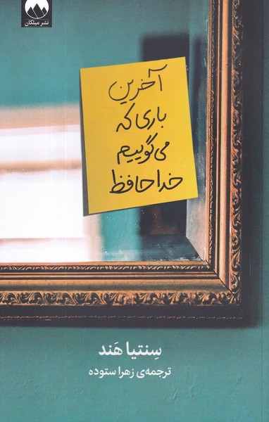 کتاب آخرین باری که می‌گوییم خداحافظ نشر میلکان