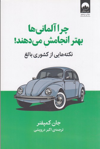 کتاب چرا آلمانی‌ها بهتر انجامش می‌دهند نشر میلکان