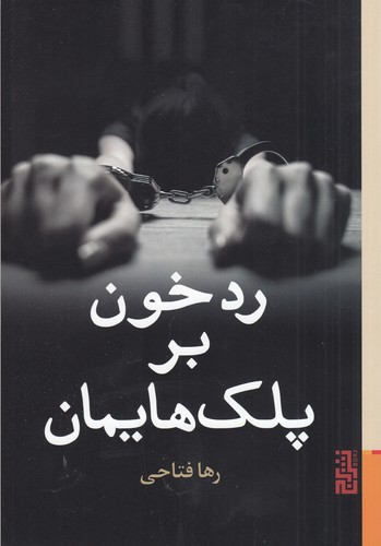 کتاب رد خون بر پلک‌هایمان نشر برج