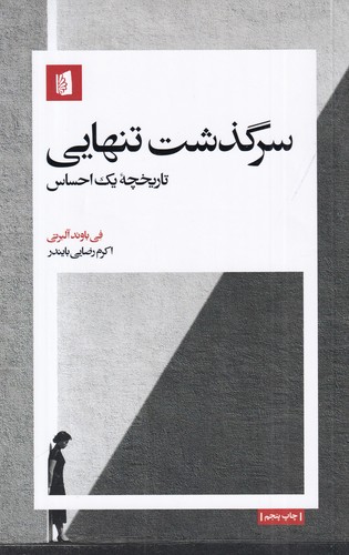 کتاب سرگذشت تنهایی: تاریخچه یک احساس نشر بیدگل