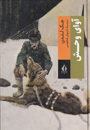 کتاب آوای وحش نشر بدرقه جاویدان