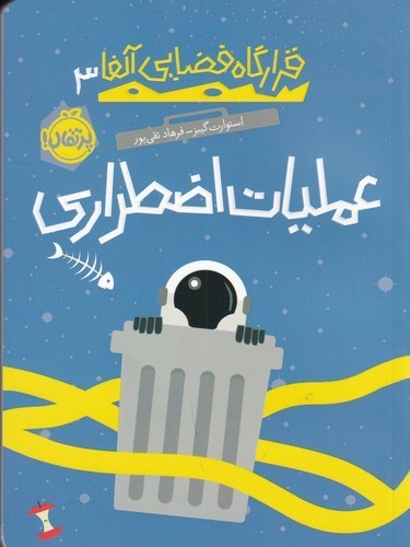 کتاب قرارگاه فضایی آلفا 3: عملیات اضطراری نشر پرتقال