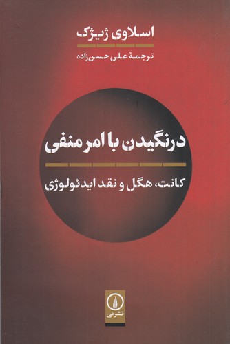 کتاب درنگیدن با امر منفی: کانت، هگل و نقد ایدئولوژی نشر نی
