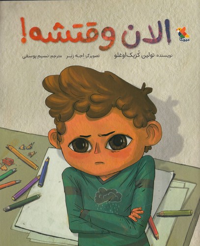 کتاب الان وقتشه نشر مبتکران، میچکا