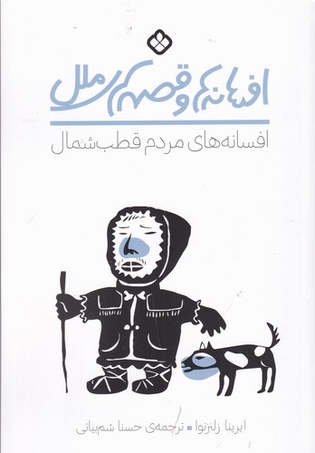کتاب افسانه‌ها و قصه‌های ملل: افسانه‌های مردم قطب شمال نشر پنجره
