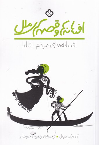 کتاب افسانه‌ها و قصه‌های ملل: افسانه‌های مردم ایتالیا نشر پنجره