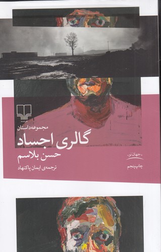 کتاب گالری اجساد نشرچشمه