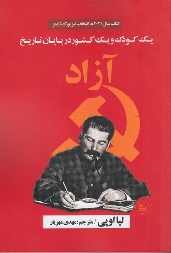 کتاب آزاد: یک کودک و یک کشور در پایان تاریخ نشر چلچله
