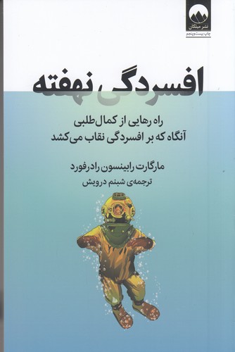کتاب افسردگی نهفته: راه رهایی از کمال‌طلبی آنگاه که بر افسردگی نقاب می‌کشد نشر میلکان