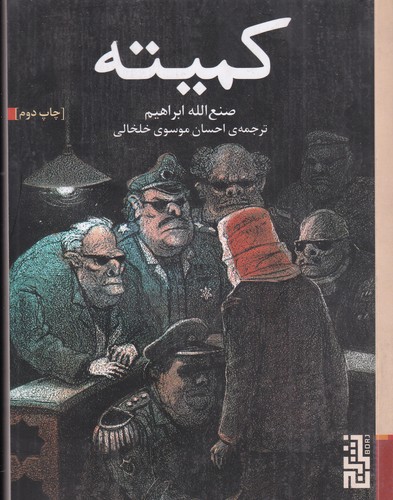 کتاب کمیته نشر برج کتاب کمیته نشر برج