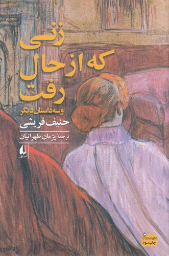 کتاب زنی که از حال رفت و سه داستان دیگر نشر افق