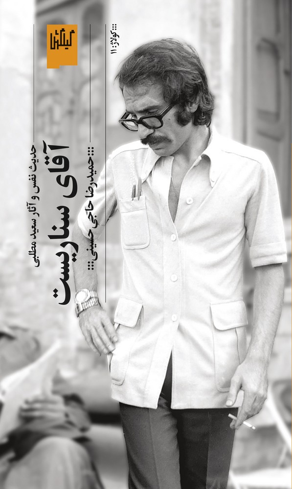 کتاب آقای سناریست- حدیث نفس و آثار سعید مطلبی نشرچشمه- گیلگمش